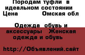 Породам туфли  в идеальном состоянии › Цена ­ 1 000 - Омская обл. Одежда, обувь и аксессуары » Женская одежда и обувь   